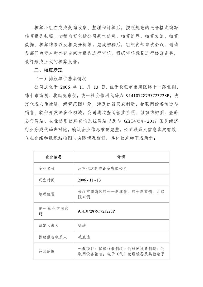 河南恒達(dá)機(jī)電設(shè)備有限公司2024 年溫室氣體自我核算報告(2)_page-0003