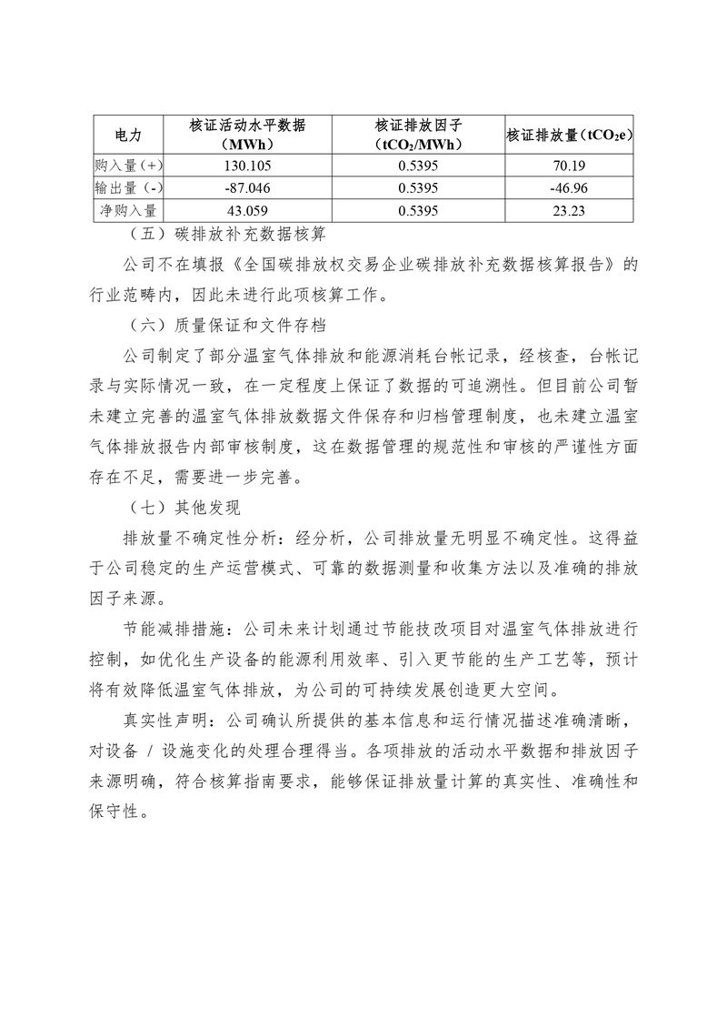 河南恒達(dá)機(jī)電設(shè)備有限公司2024 年溫室氣體自我核算報告(2)_page-0007