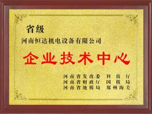 省級企業技術中心