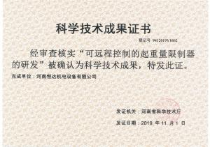 成果--可遠程控制的起重量限制器的研發